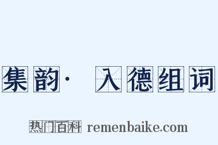 集韵·入德组词是什么意思的图片